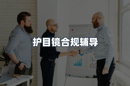 护目镜合规辅导