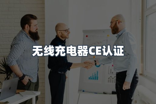 无线充电器CE认证