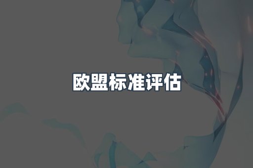 欧盟标准评估