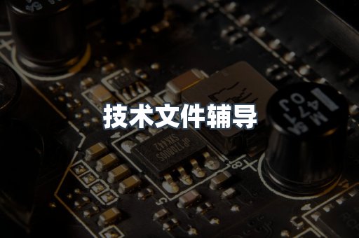 技术文件辅导